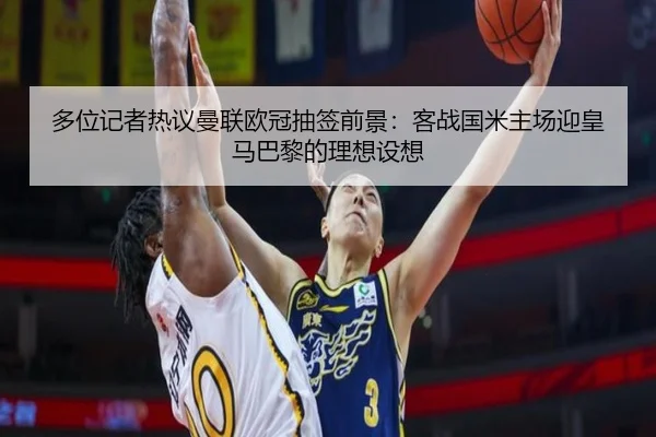 多位记者热议曼联欧冠抽签前景：客战国米主场迎皇马巴黎的理想设想